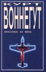 книга Дай вам бог здоровья, мистер Розуотер, или Не мечите бисера перед свиньями