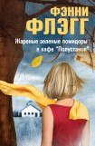 скачать книгу Жареные зеленые помидоры в кафе Полустанок книга Жареные зеленые помидоры в кафе Полустанок
