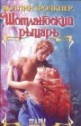 книга Шотландский рыцарь