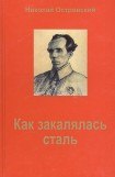 книга Как закалялась сталь