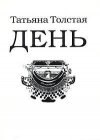 книга День