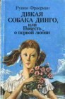 книга Дикая собака Динго