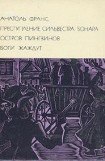 книга Преступление Сильвестра Бонара