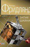 книга Запах шахмат