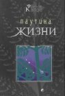 книга Паутина жизни. Новое научное понимание живых систем