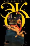 книга Картонки минервы. Заметки на спичечных коробках