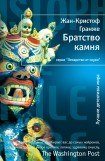 книга Братство камня 3