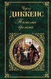 книга Тяжелые времена