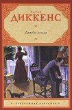 книга Торговый дом Домби и сын. Торговля оптом, в розницу и на экспорт