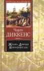 книга Жизнь Дэвида Копперфилда, рассказанная им самим. Книга 1