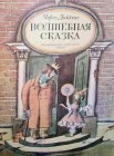 книга Волшебная сказка