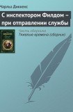 книга С инспектором Филдом — при отправлении службы