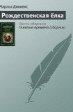 книга Рождественская елка