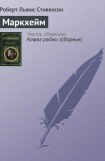 книга Маркхейм