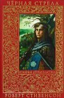 книга Черная стрела. Горбун