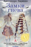 книга Замки гнева 6