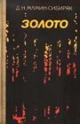 книга Золотая ночь