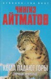 книга Когда падают горы (Вечная невеста)