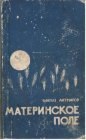 книга Материнское поле