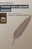 книга Тополек мой в красной косынке