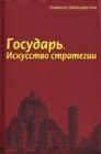 книга Описание того, как избавился герцог Валентино от Вителлоццо Вителли, Оливеретто Да Фермо, синьора Паоло и герцога Гравина Орсини