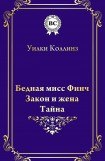 книга Бедная мисс Финч