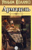 книга Армадэль. Том 2