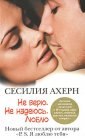 книга Не верю. Не надеюсь. Люблю