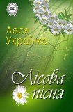 книга Лісова пісня