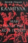 книга После нас хоть потоп