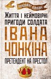 книга Жизнь и необычайные приключения солдата Ивана Чонкина. Претендент на престол