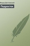 скачать книгу Подросток книга Подросток