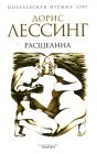 книга Расщелина