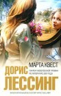 книга Марта Квест