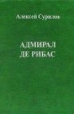 книга Адмирал Де Рибас 2