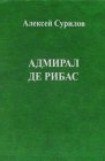 книга Адмирал Де Рибас