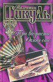 книга Три возраста Окини-сан: VAE VICTIS