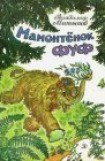 книга Мамонтёнок Фуф