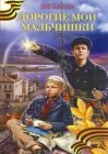 книга Дорогие мои мальчишки