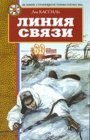 книга Линия связи