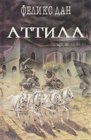 книга Аттила