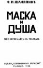 книга Маска и душа