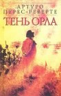 книга Тень орла