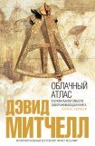 книга Облачный атлас 3