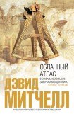 книга Облачный атлас 2