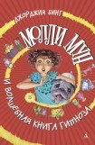 книга Молли Мун и волшебная книга гипноза
