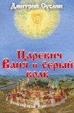 книга Царевич Ваня и Серый Волк