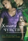 книга Химия чувств