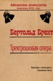 книга Трехгрошовая опера