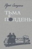 книга Тьма в полдень 3